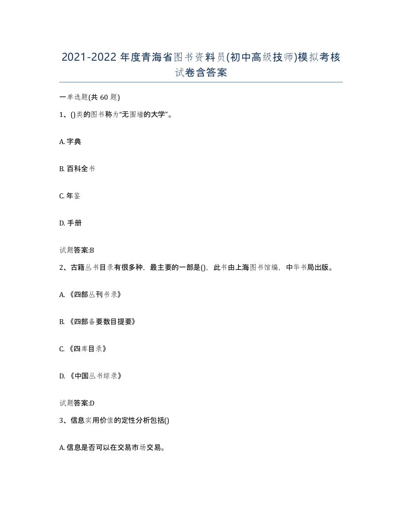 2021-2022年度青海省图书资料员初中高级技师模拟考核试卷含答案