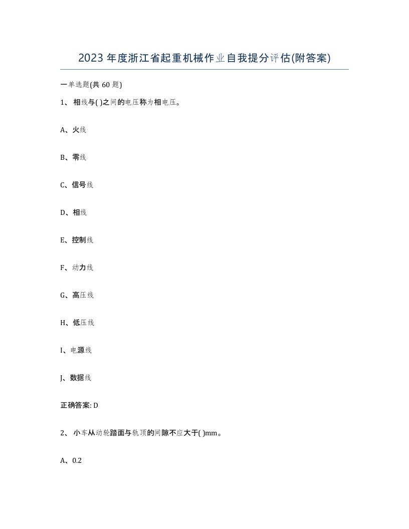 2023年度浙江省起重机械作业自我提分评估附答案