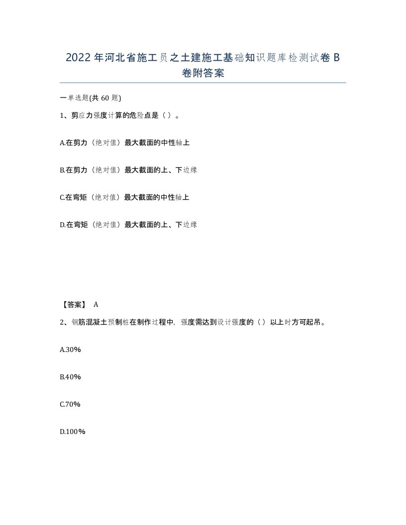 2022年河北省施工员之土建施工基础知识题库检测试卷B卷附答案