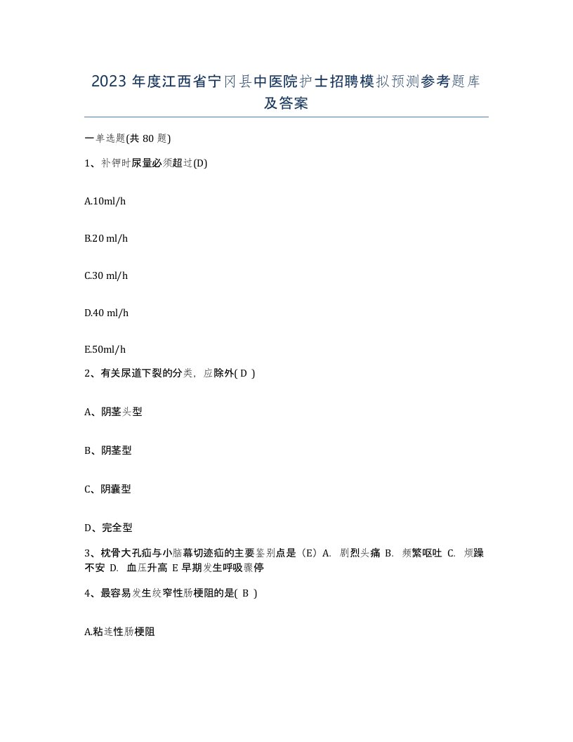 2023年度江西省宁冈县中医院护士招聘模拟预测参考题库及答案