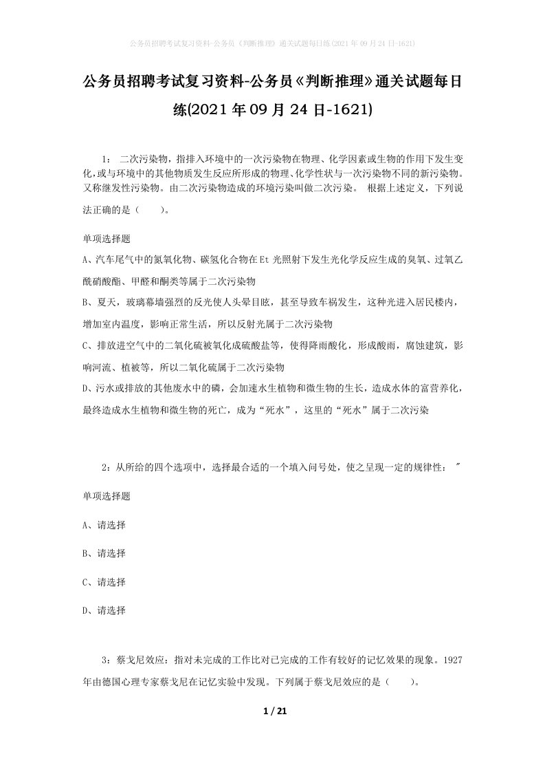 公务员招聘考试复习资料-公务员判断推理通关试题每日练2021年09月24日-1621