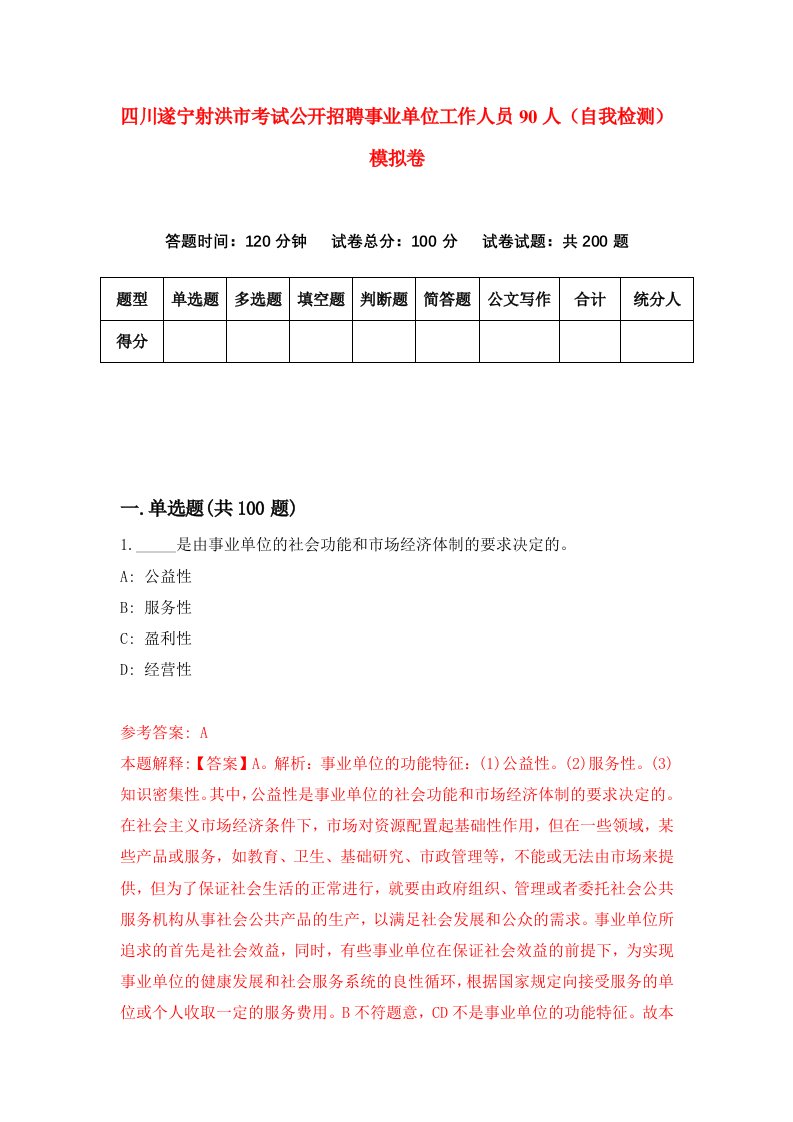 四川遂宁射洪市考试公开招聘事业单位工作人员90人自我检测模拟卷第1套