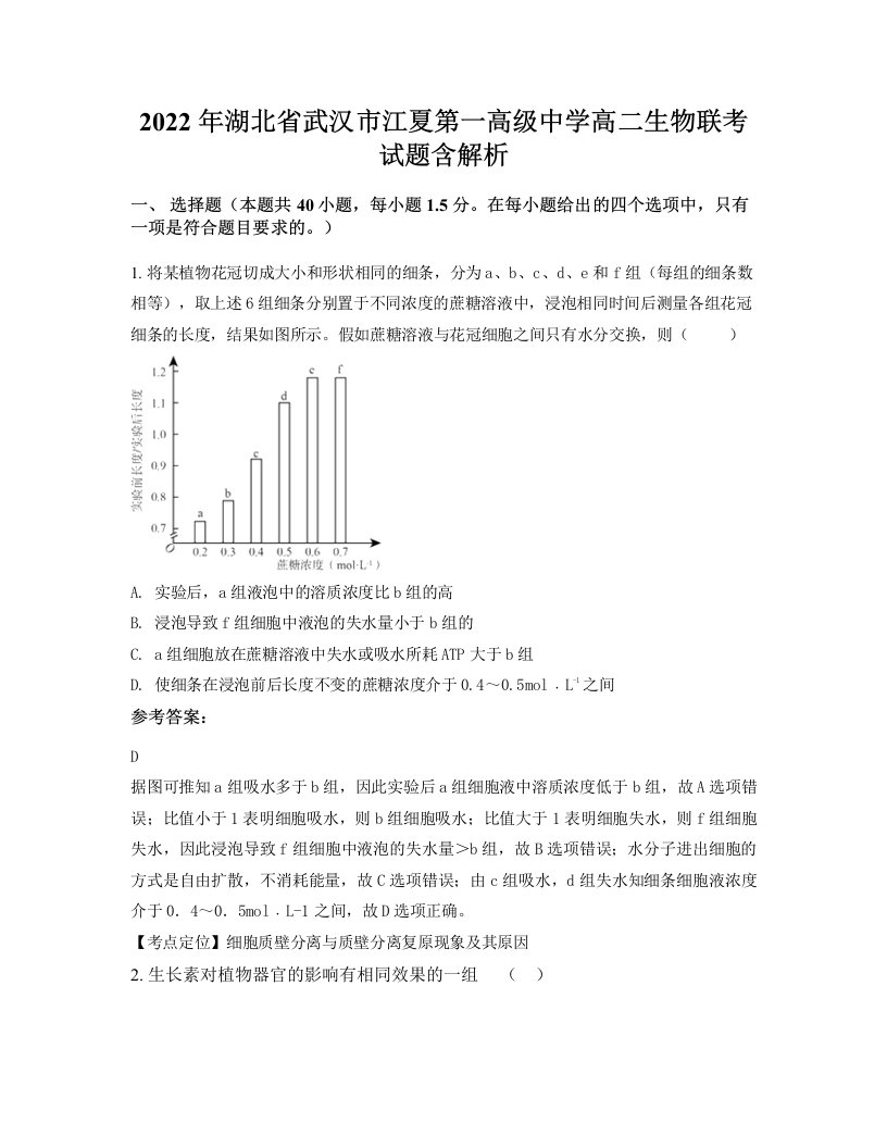 2022年湖北省武汉市江夏第一高级中学高二生物联考试题含解析