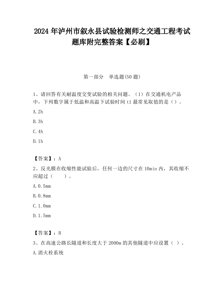 2024年泸州市叙永县试验检测师之交通工程考试题库附完整答案【必刷】