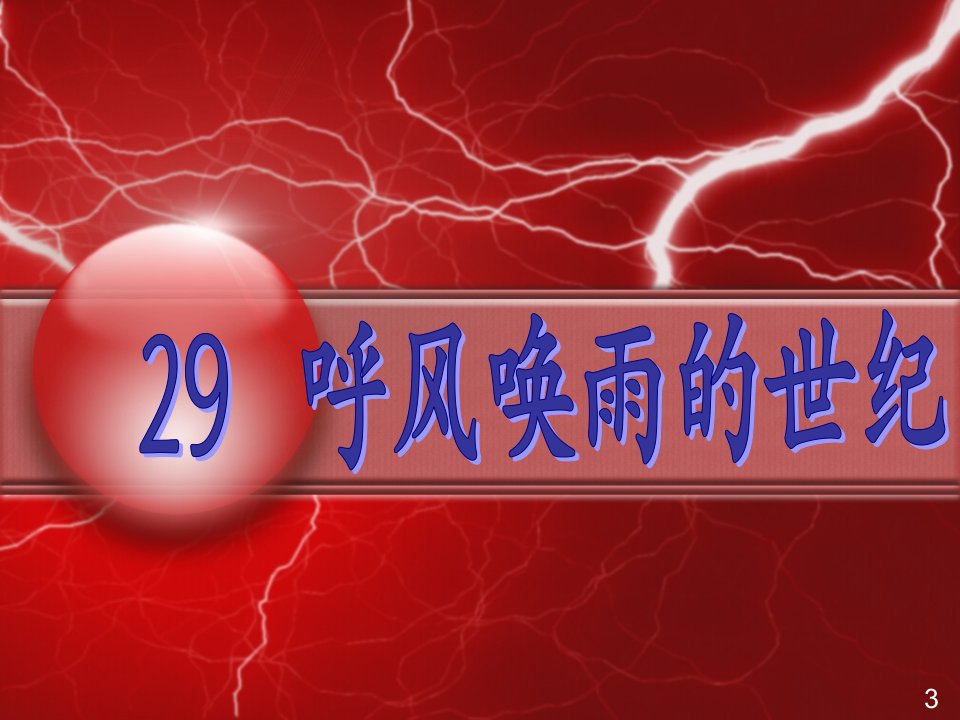 人教版四年级语文上册《呼风唤雨的世纪》PPT课件