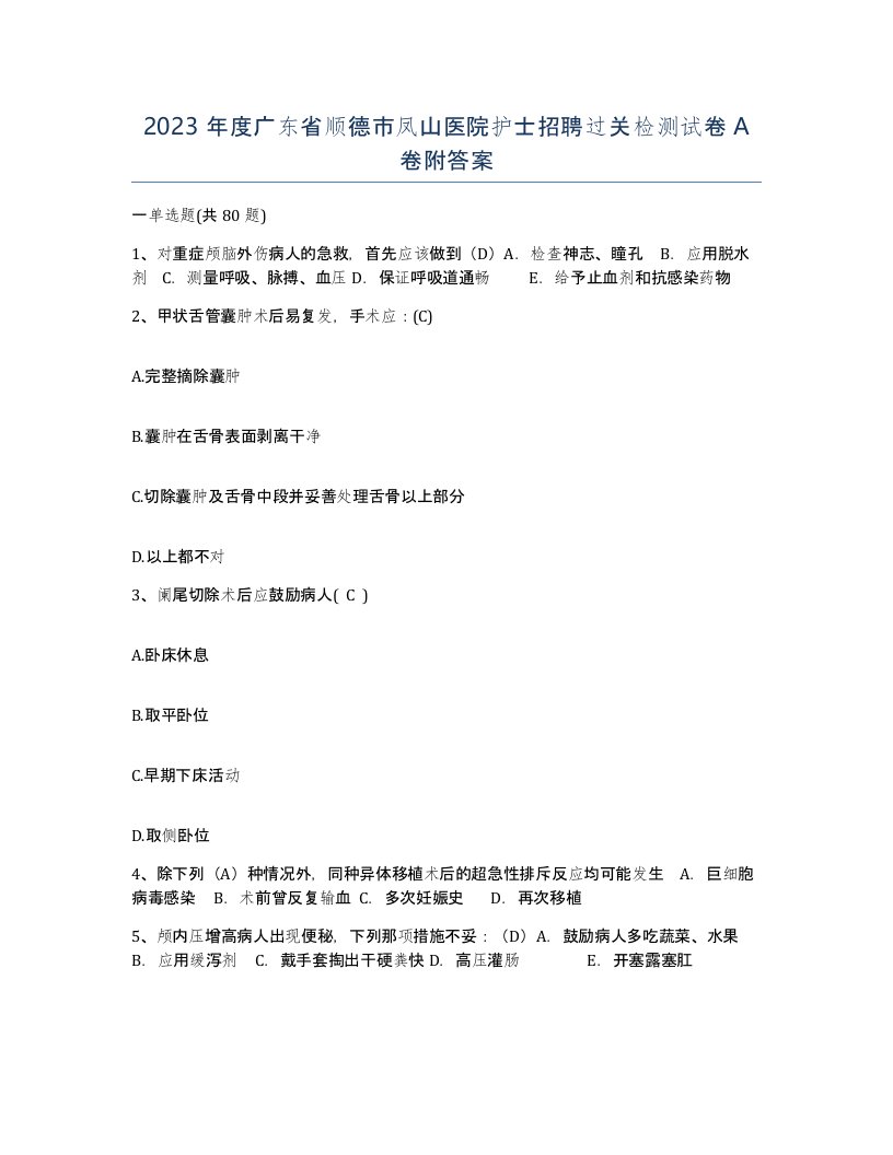 2023年度广东省顺德市凤山医院护士招聘过关检测试卷A卷附答案