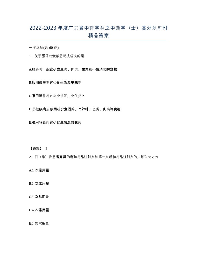 2022-2023年度广东省中药学类之中药学士高分题库附答案