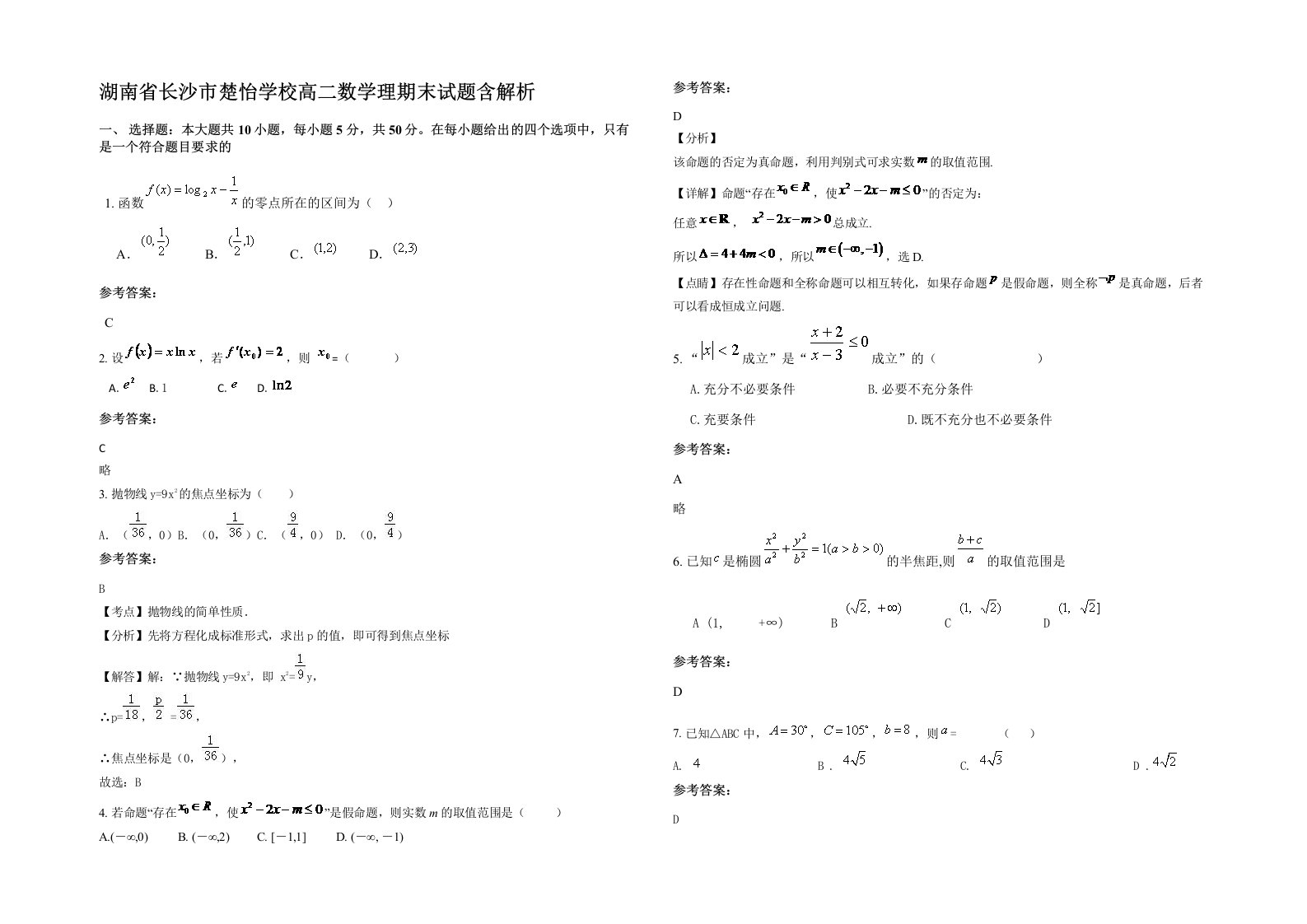 湖南省长沙市楚怡学校高二数学理期末试题含解析