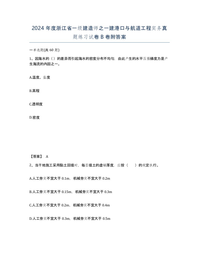 2024年度浙江省一级建造师之一建港口与航道工程实务真题练习试卷B卷附答案