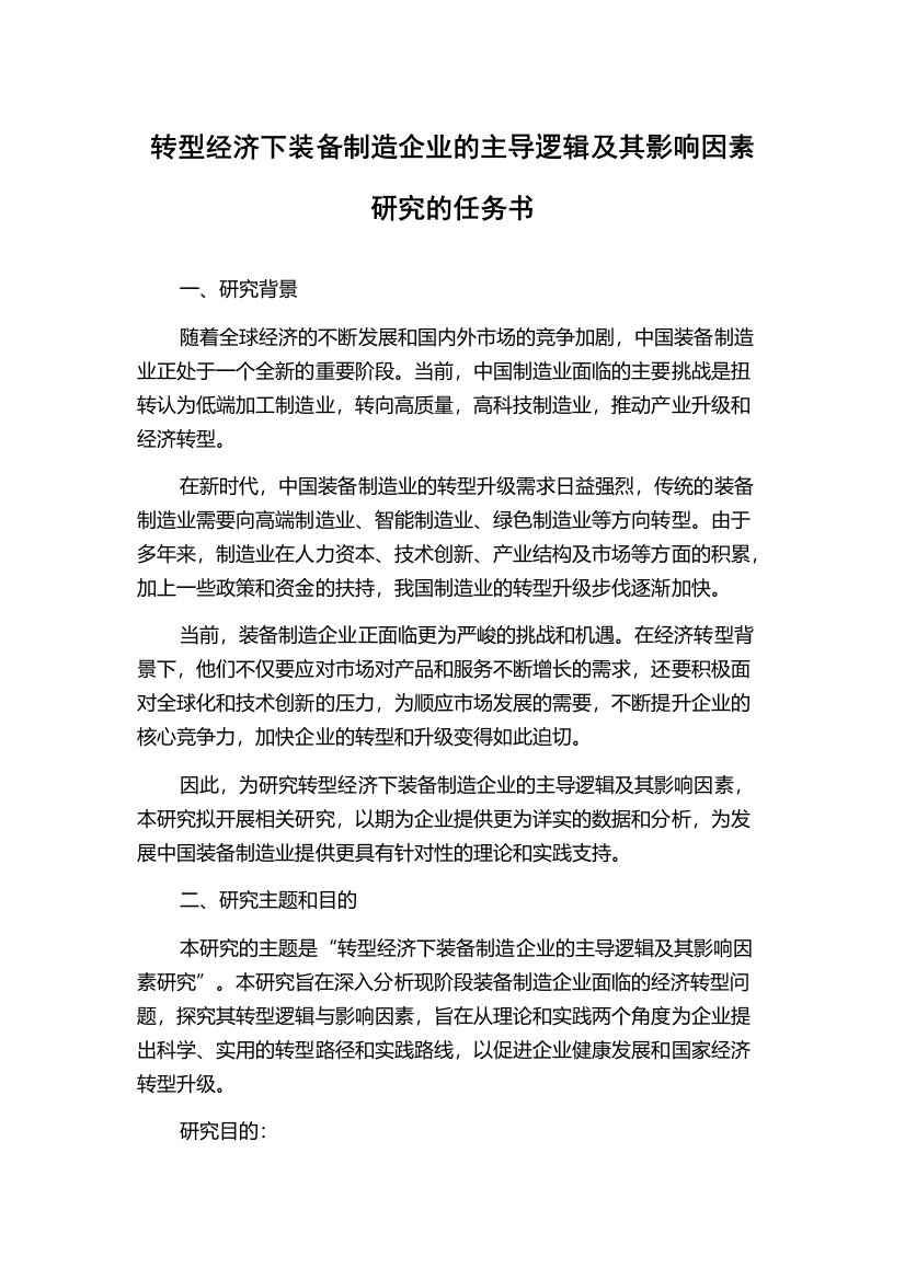 转型经济下装备制造企业的主导逻辑及其影响因素研究的任务书