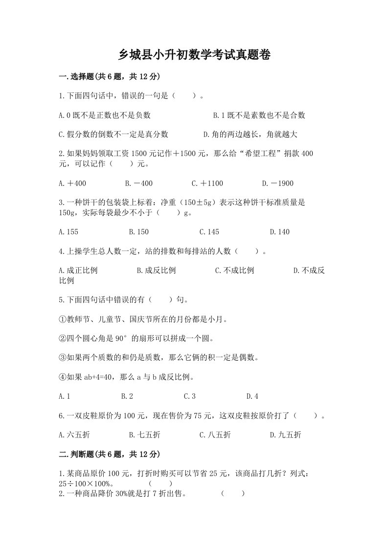 乡城县小升初数学考试真题卷含答案