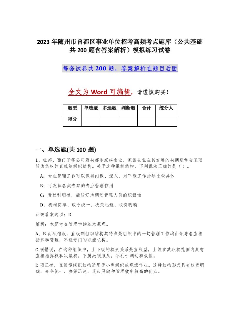 2023年随州市曾都区事业单位招考高频考点题库公共基础共200题含答案解析模拟练习试卷