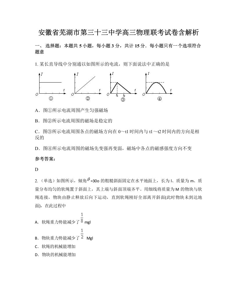 安徽省芜湖市第三十三中学高三物理联考试卷含解析