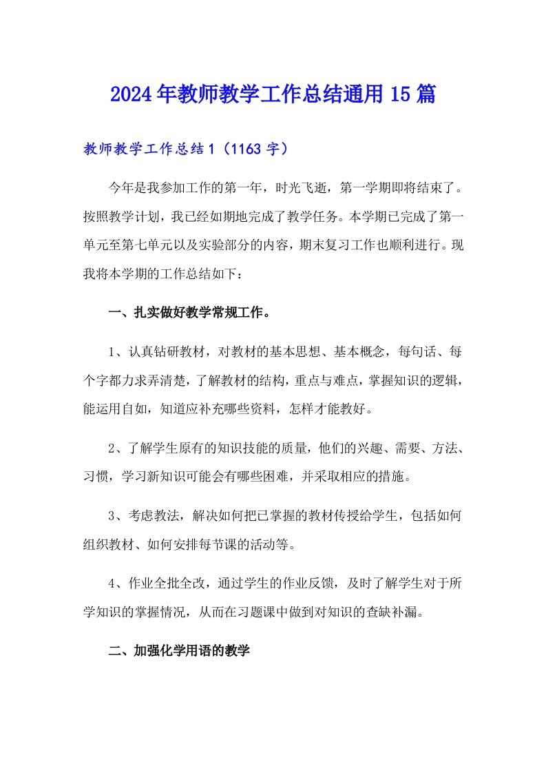 2024年教师教学工作总结通用15篇