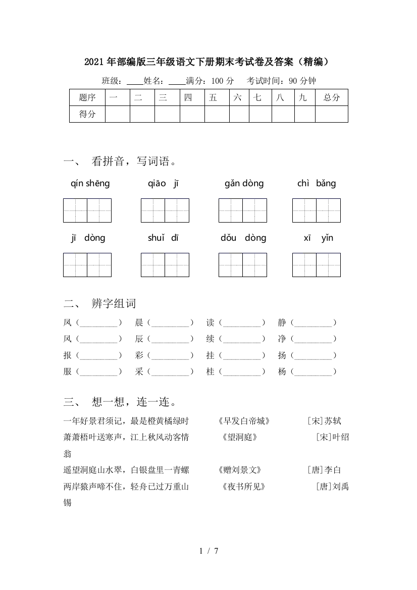 2021年部编版三年级语文下册期末考试卷及答案(精编)