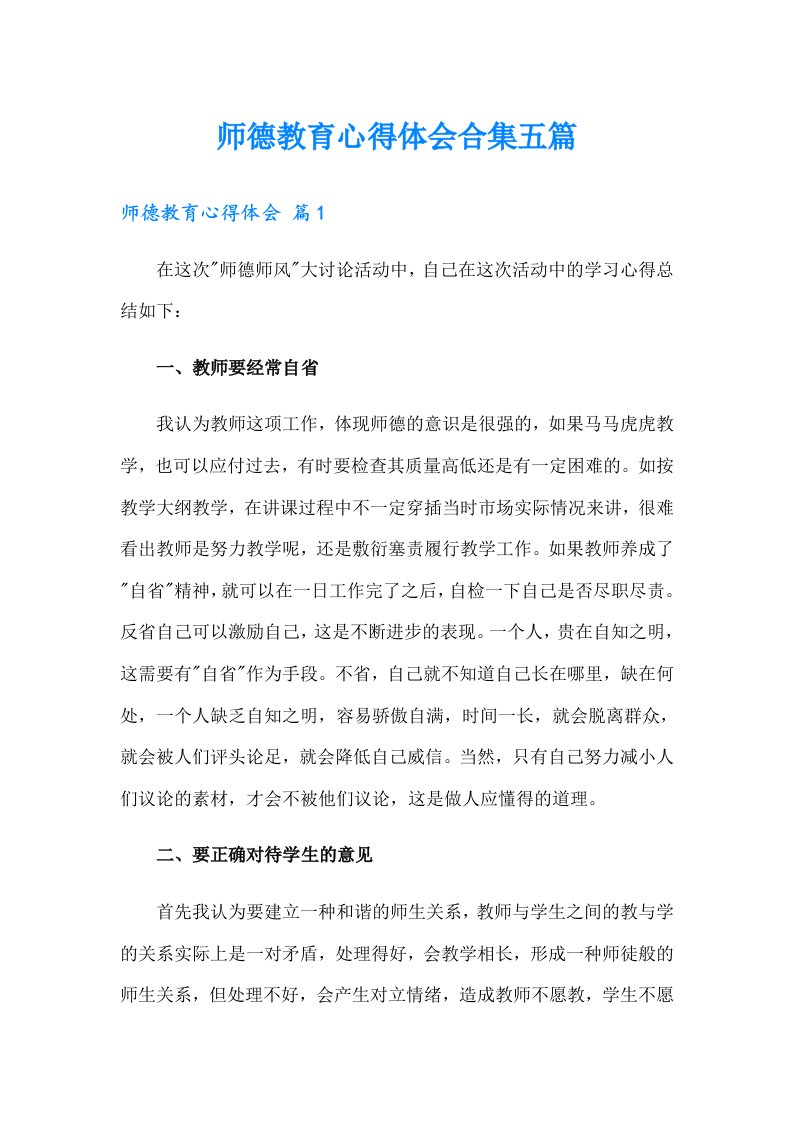 师德教育心得体会合集五篇