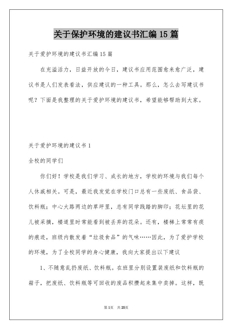 关于保护环境的建议书汇编15篇例文