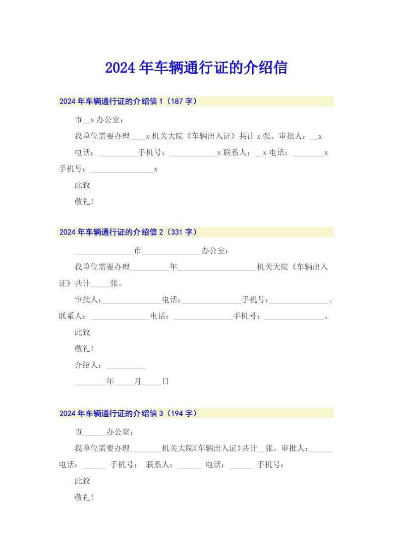 2024年车辆通行证的介绍信