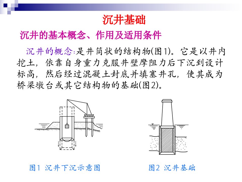 2沉井基础
