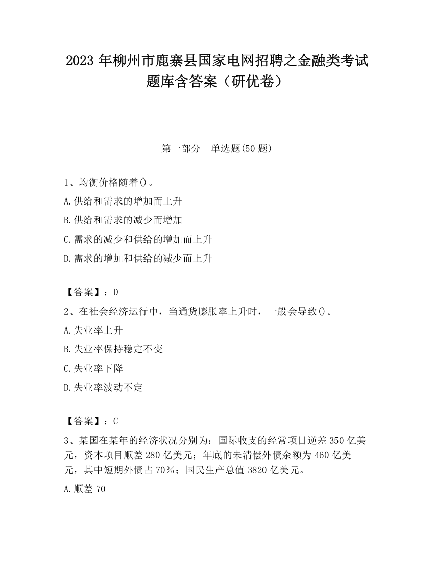 2023年柳州市鹿寨县国家电网招聘之金融类考试题库含答案（研优卷）