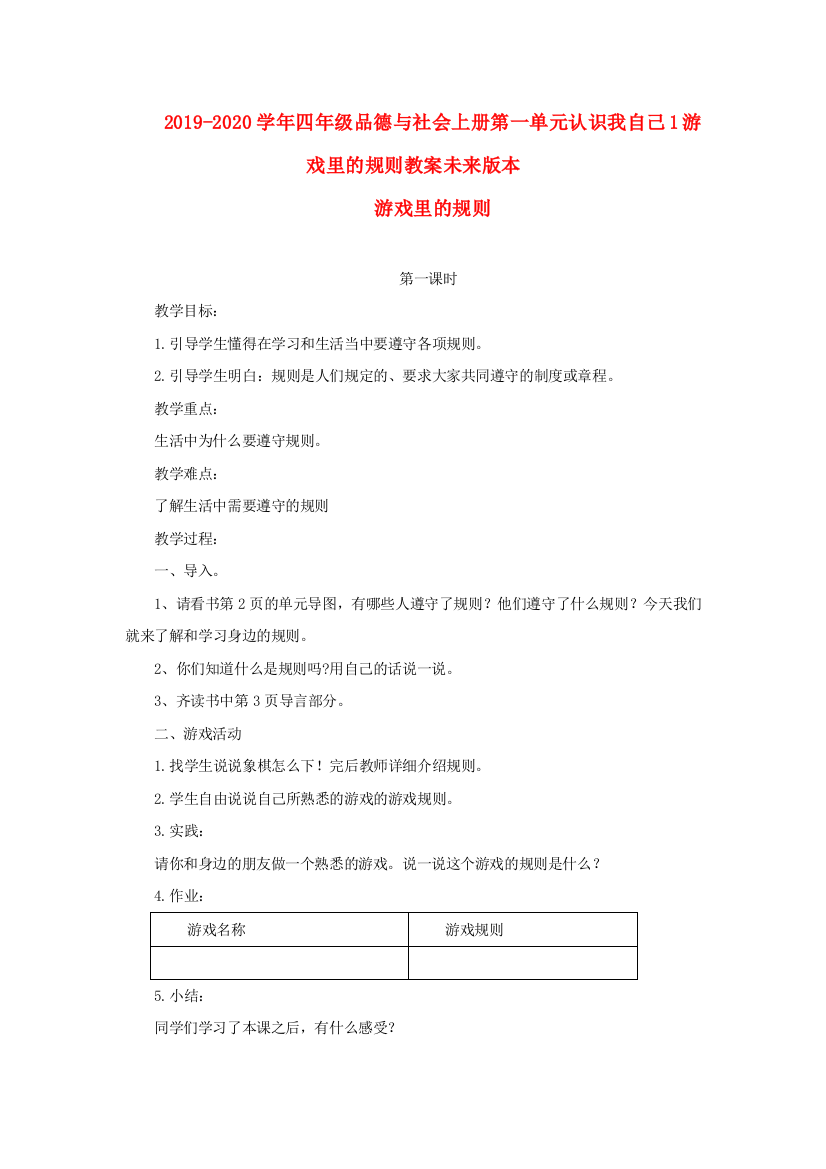 2019-2020学年四年级品德与社会上册第一单元认识我自己1游戏里的规则教案未来版本