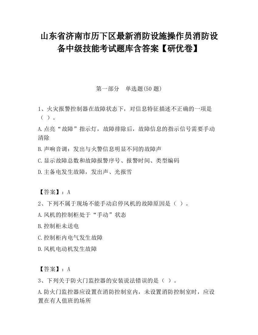 山东省济南市历下区最新消防设施操作员消防设备中级技能考试题库含答案【研优卷】