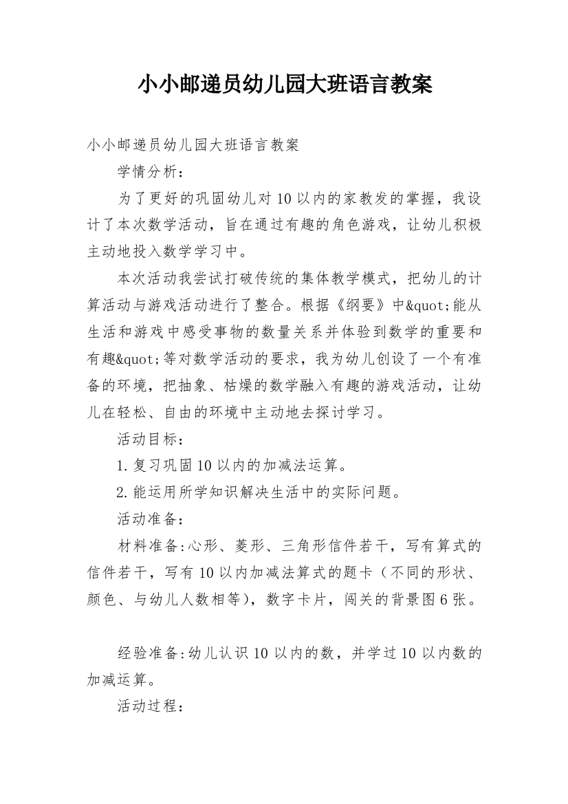 小小邮递员幼儿园大班语言教案