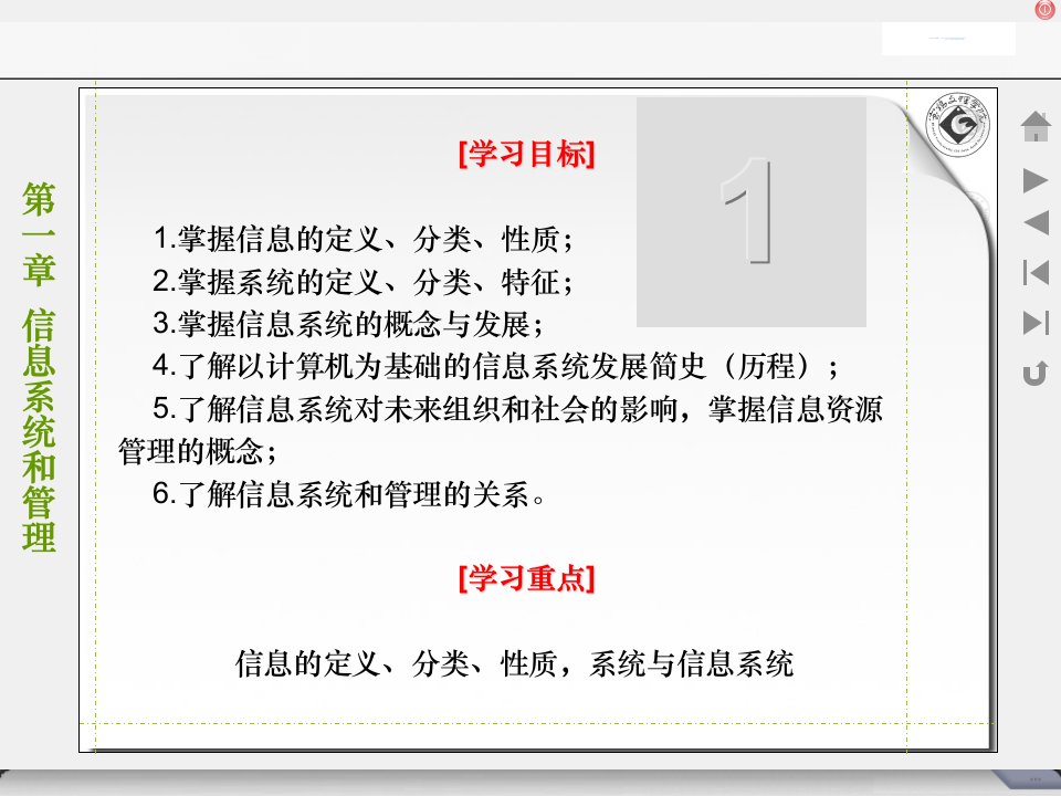 第一部分信息系统和管理教学课件