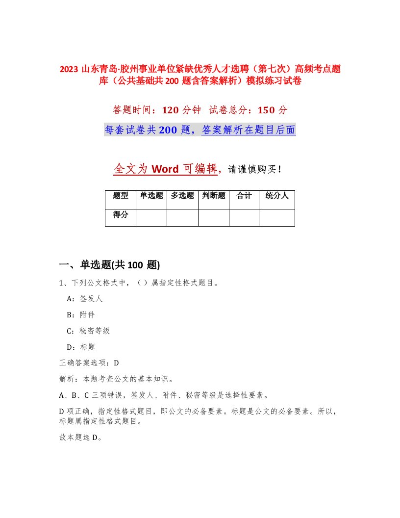 2023山东青岛胶州事业单位紧缺优秀人才选聘第七次高频考点题库公共基础共200题含答案解析模拟练习试卷