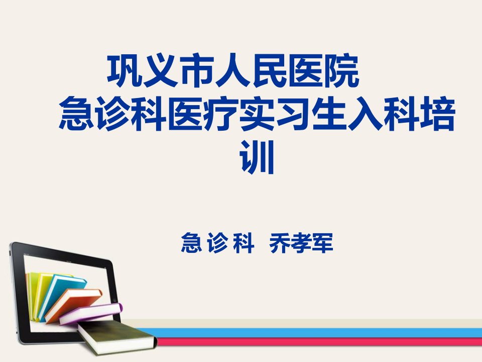 急诊科医师实习入科培训