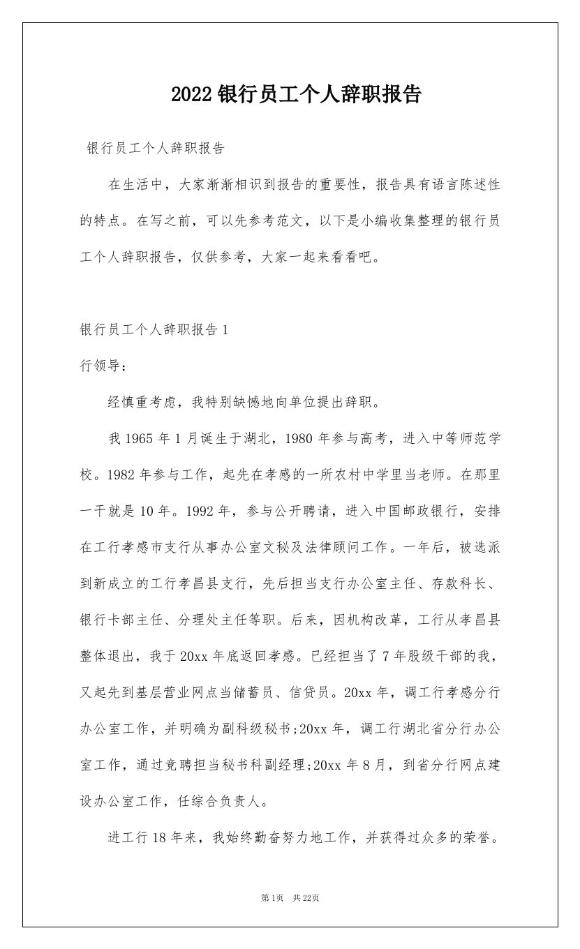 2022银行员工个人辞职报告