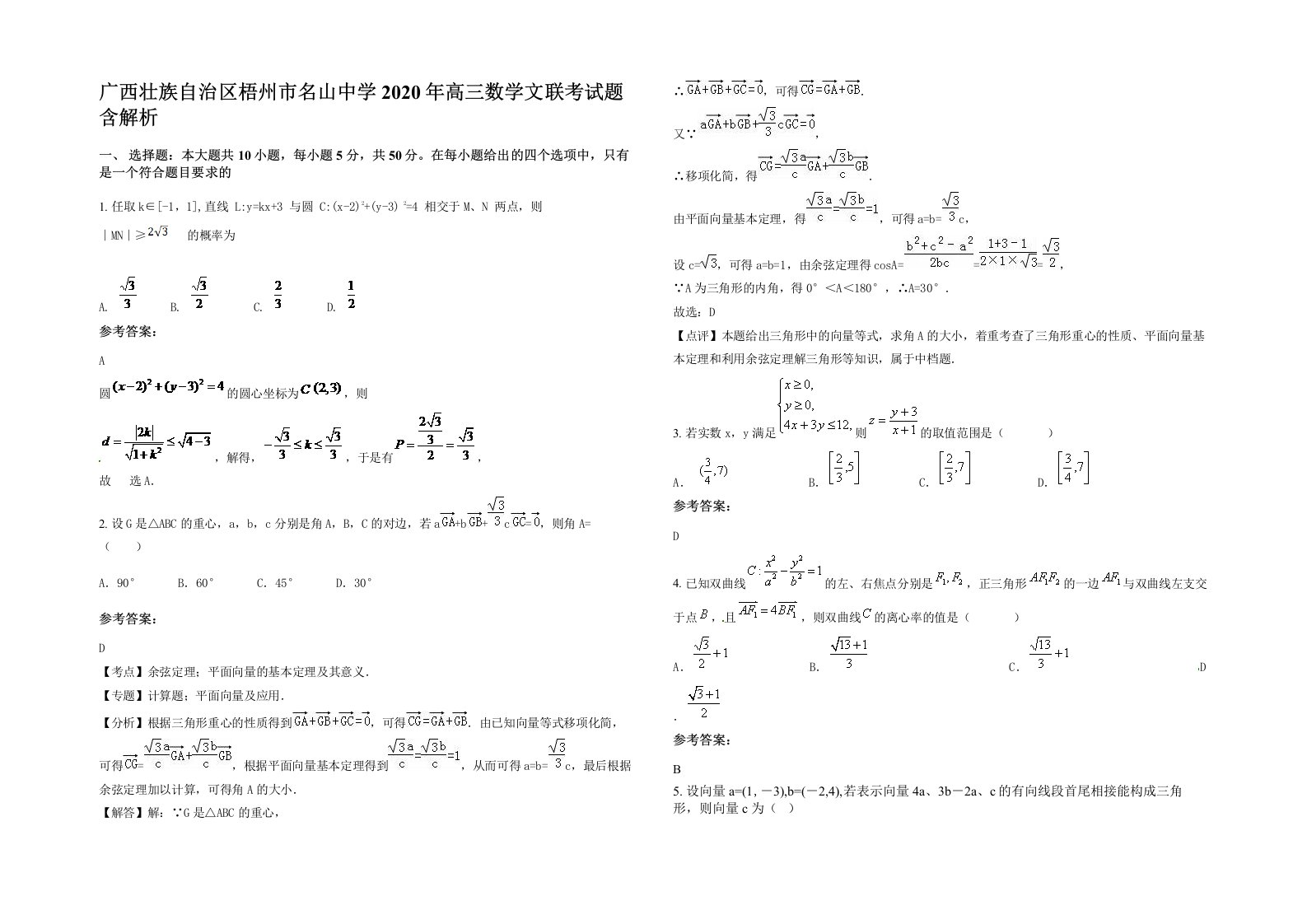 广西壮族自治区梧州市名山中学2020年高三数学文联考试题含解析