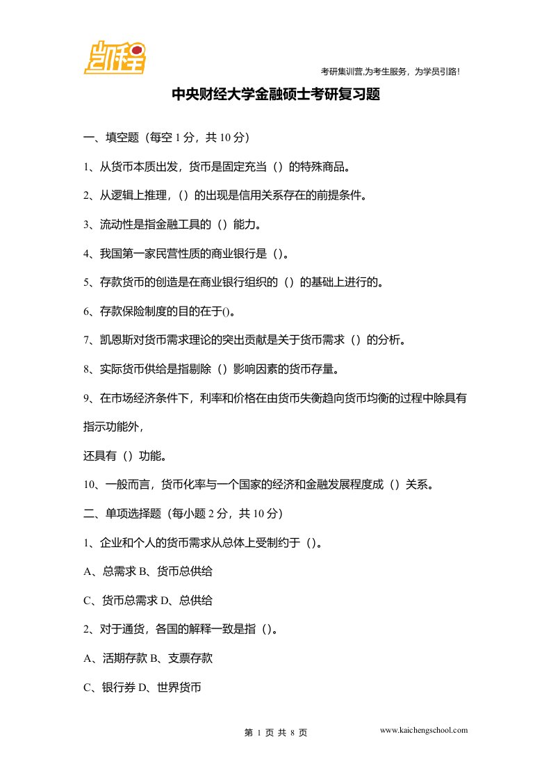 中央财经大学金融硕士考研复习题