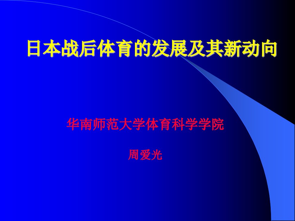 战后日本体育的发展及其新动向