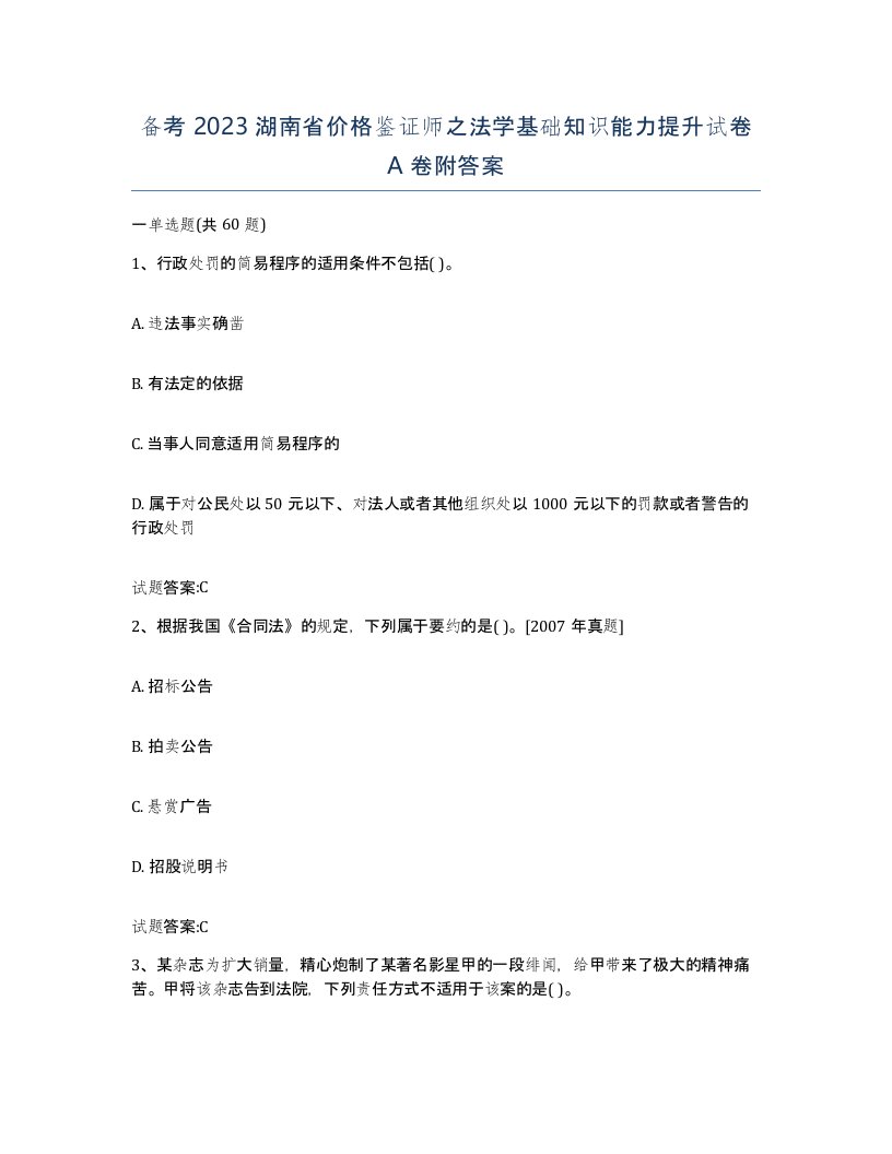 备考2023湖南省价格鉴证师之法学基础知识能力提升试卷A卷附答案