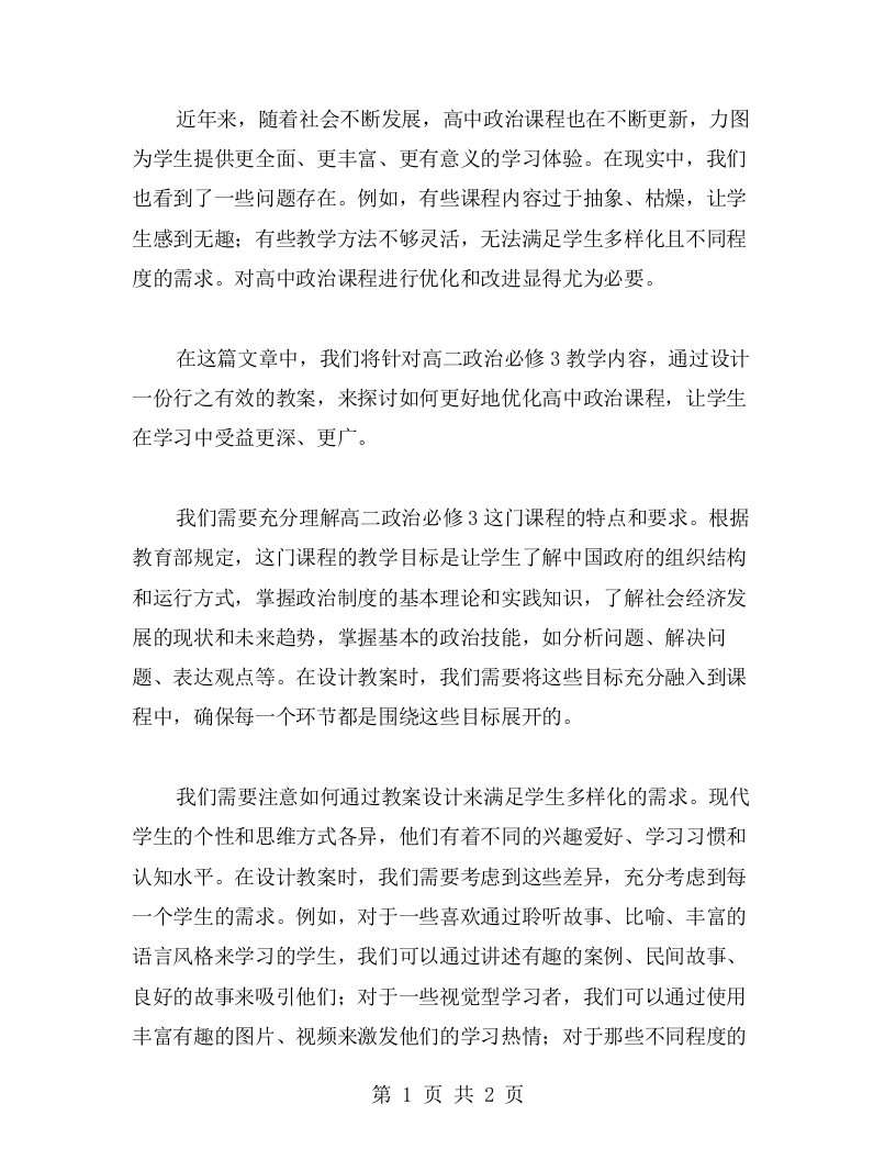 优化高中政治课程的高二政治必修3意识教案