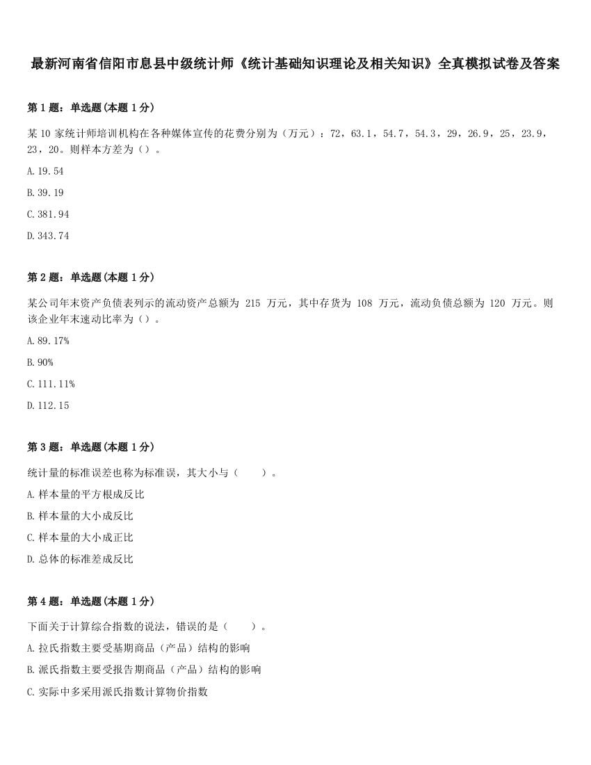 最新河南省信阳市息县中级统计师《统计基础知识理论及相关知识》全真模拟试卷及答案