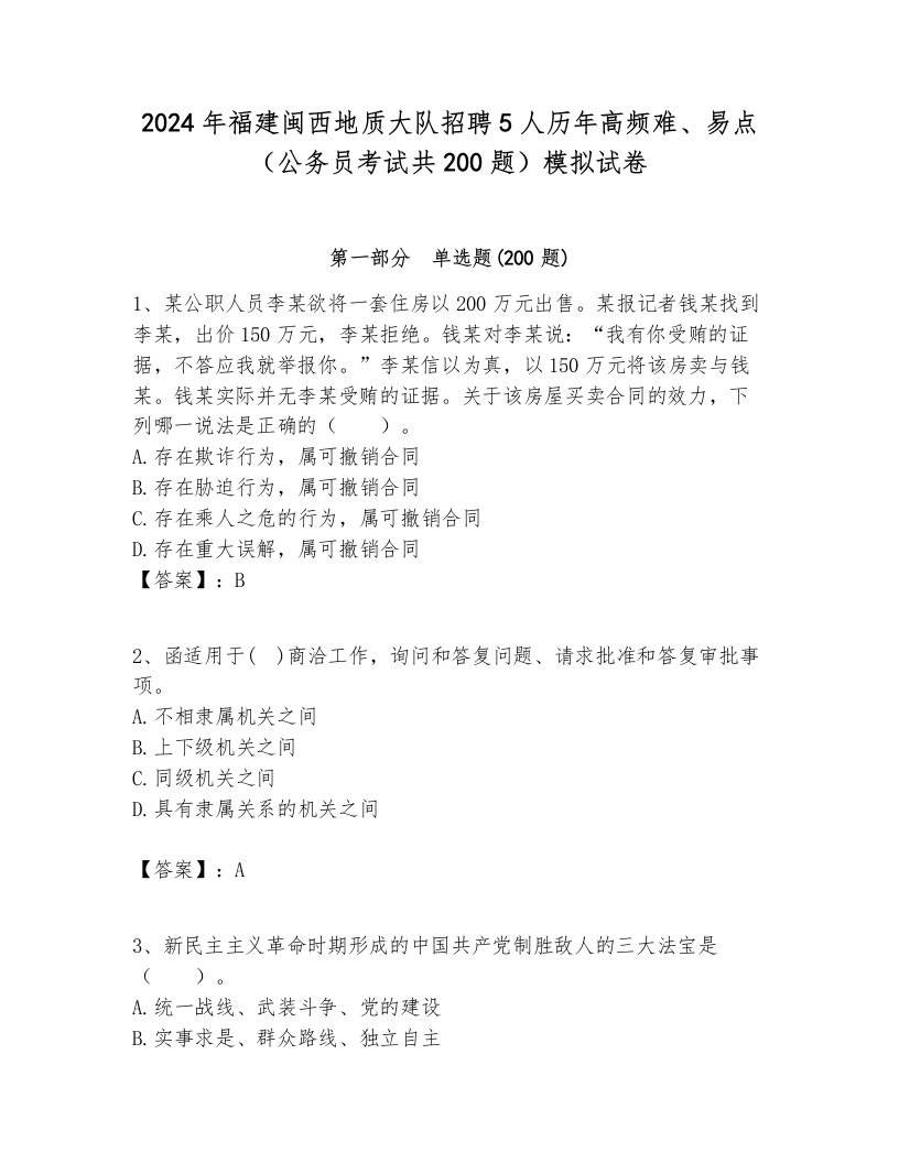 2024年福建闽西地质大队招聘5人历年高频难、易点（公务员考试共200题）模拟试卷附答案