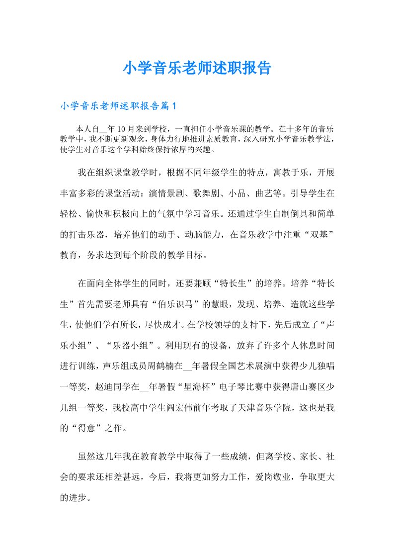 小学音乐老师述职报告