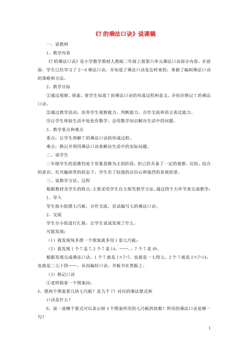 2021二年级数学上册第6单元表内乘法二第1课时7的乘法口说课稿新人教版