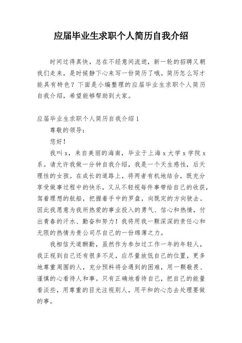 应届毕业生求职个人简历自我介绍