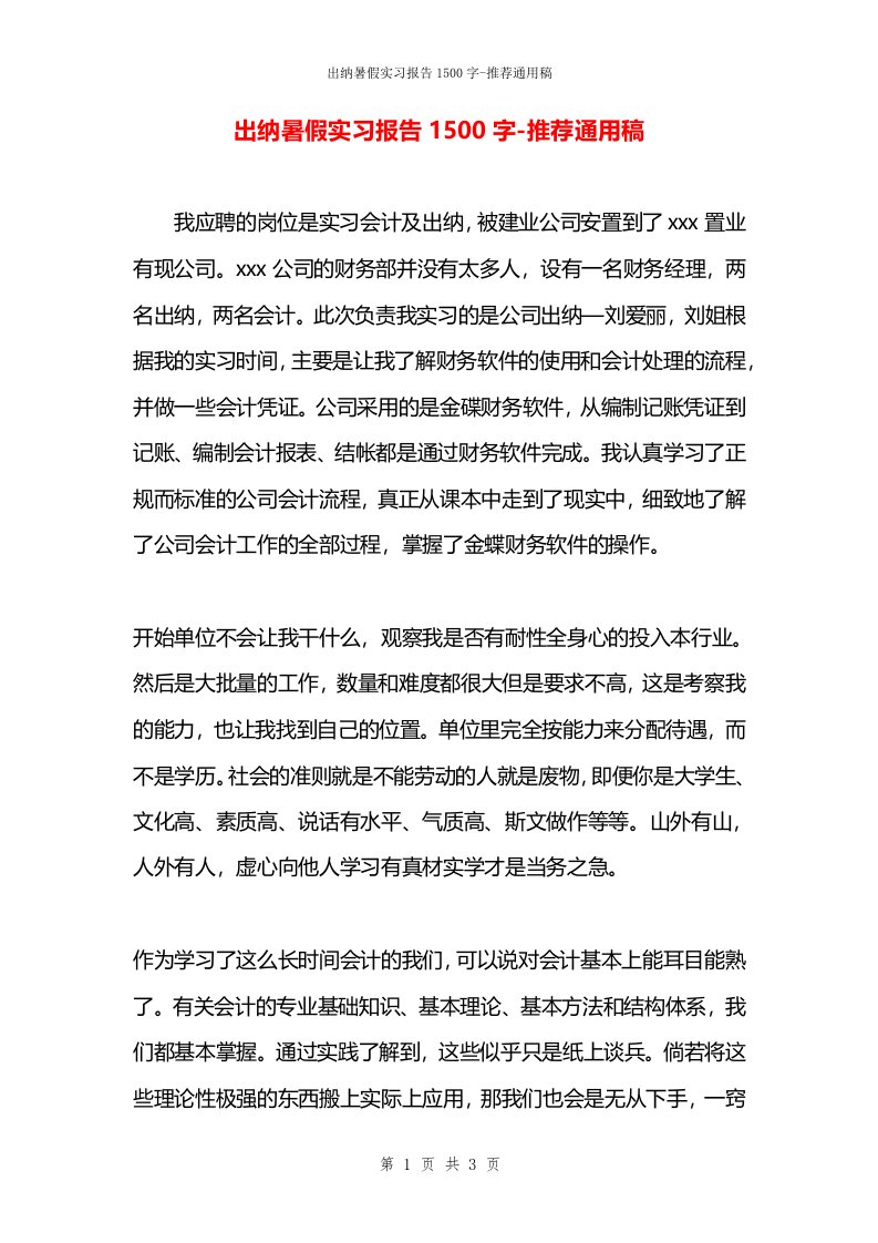 出纳暑假实习报告1500字