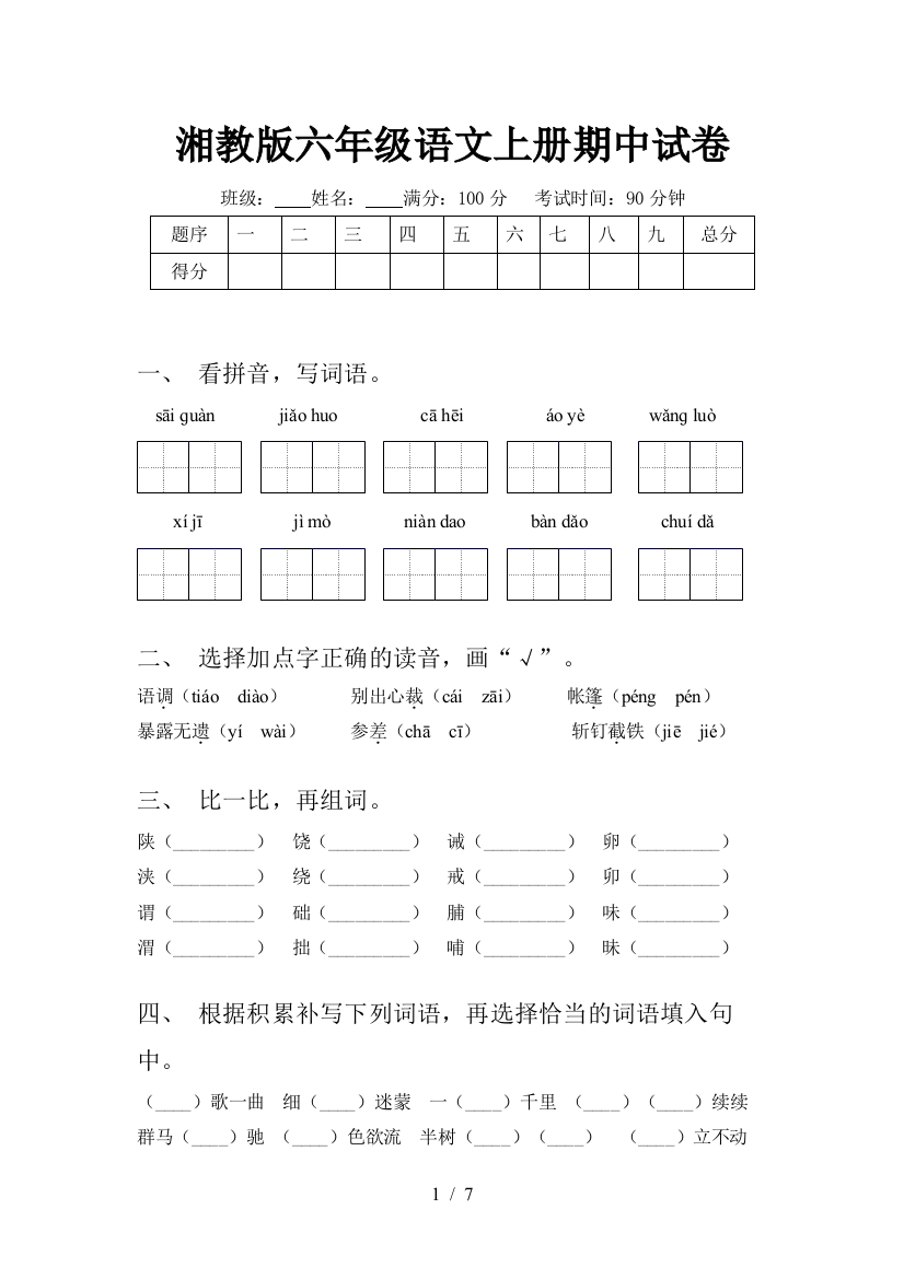 湘教版六年级语文上册期中试卷