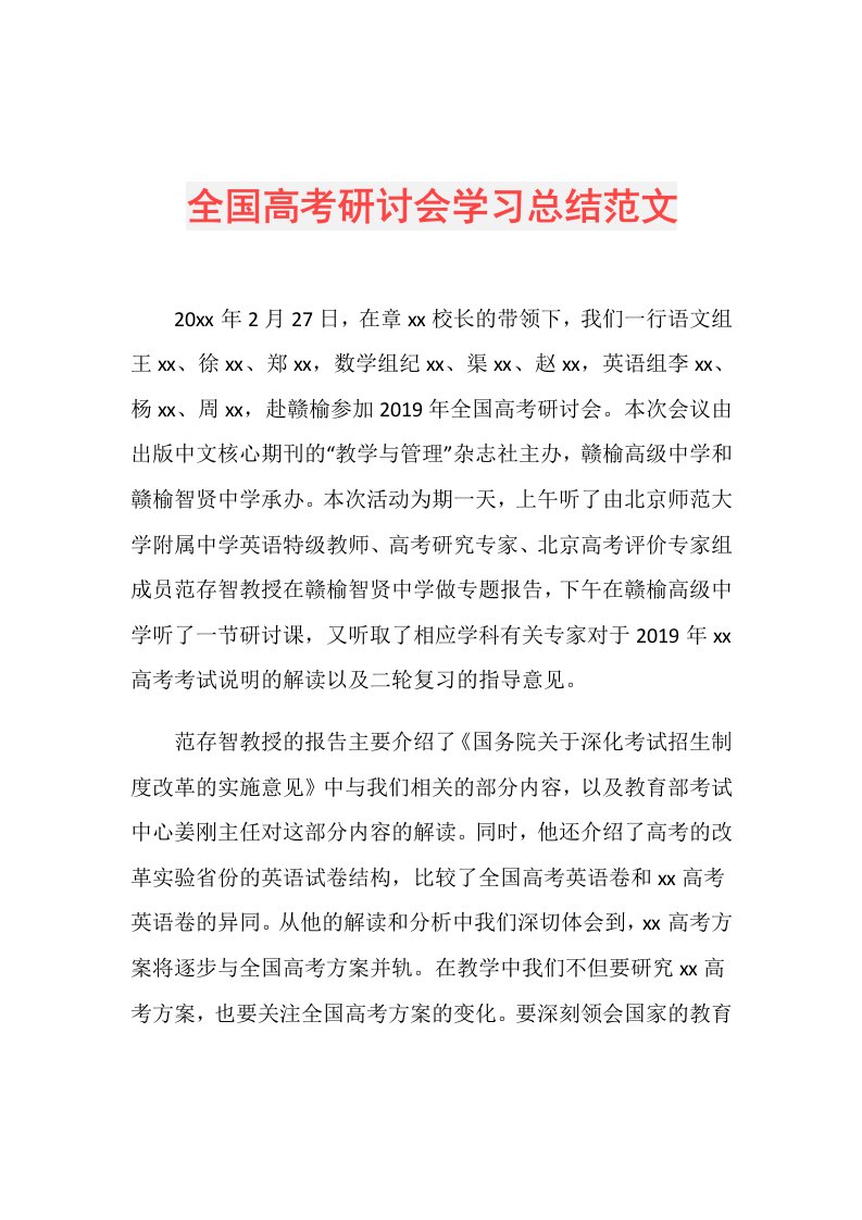 全国高考研讨会学习总结范文