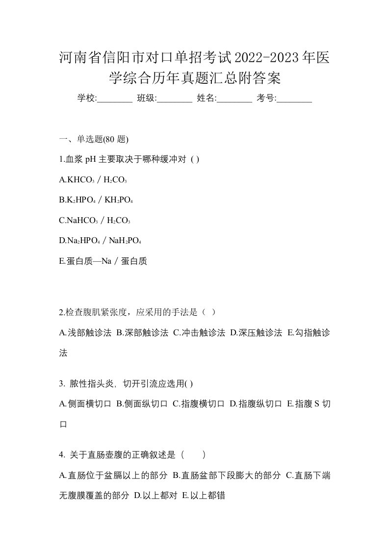 河南省信阳市对口单招考试2022-2023年医学综合历年真题汇总附答案