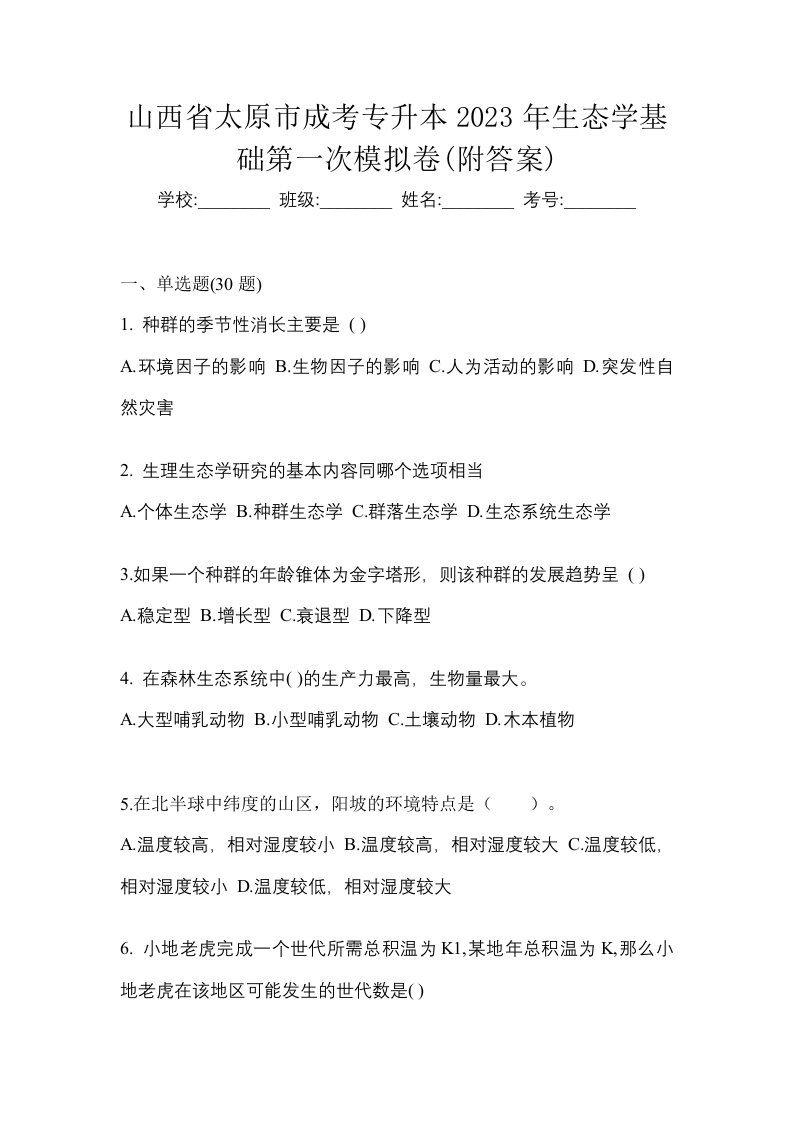 山西省太原市成考专升本2023年生态学基础第一次模拟卷附答案