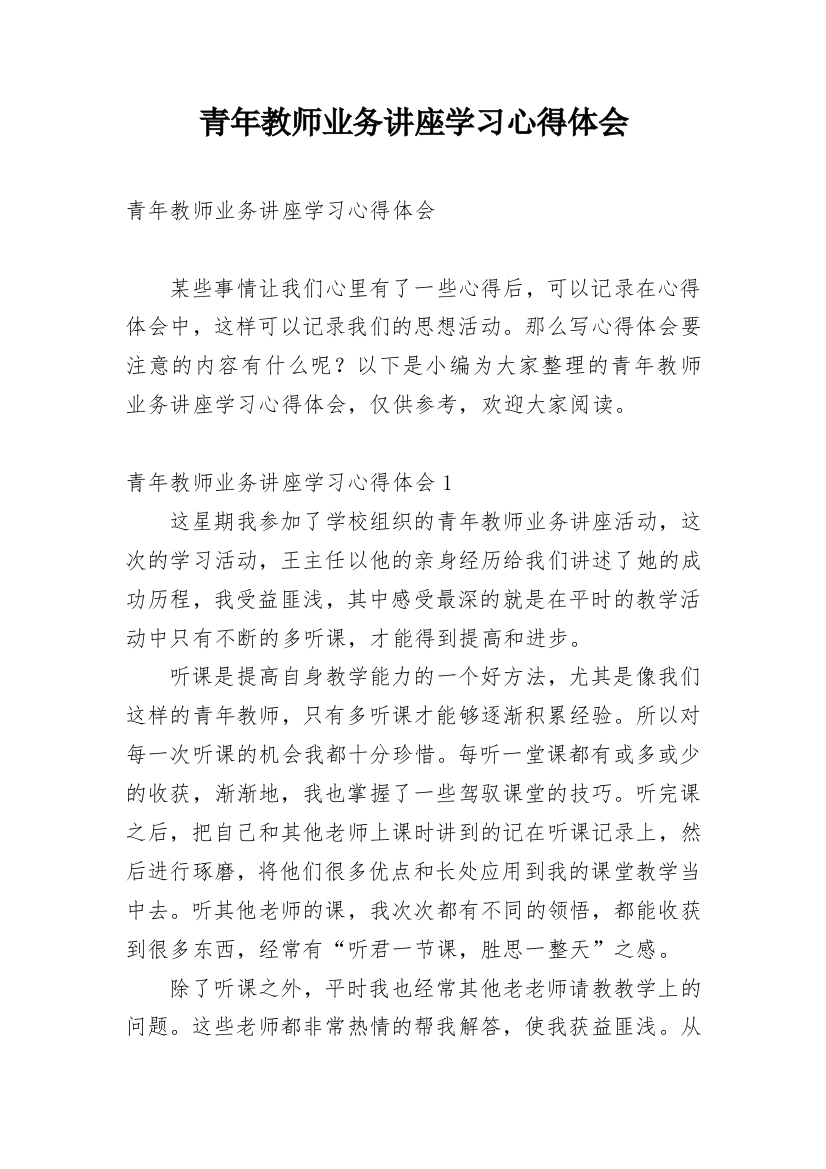 青年教师业务讲座学习心得体会