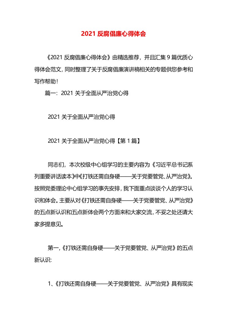 2021反腐倡廉心得体会(1)