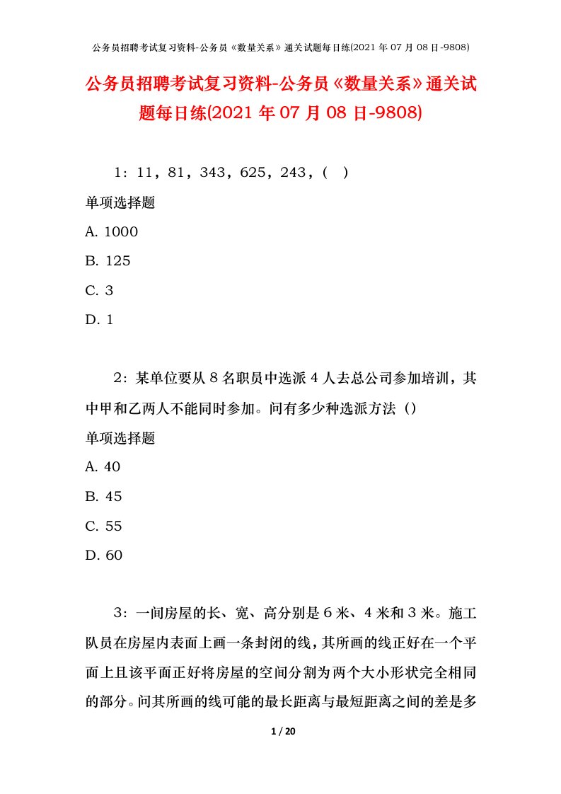 公务员招聘考试复习资料-公务员数量关系通关试题每日练2021年07月08日-9808