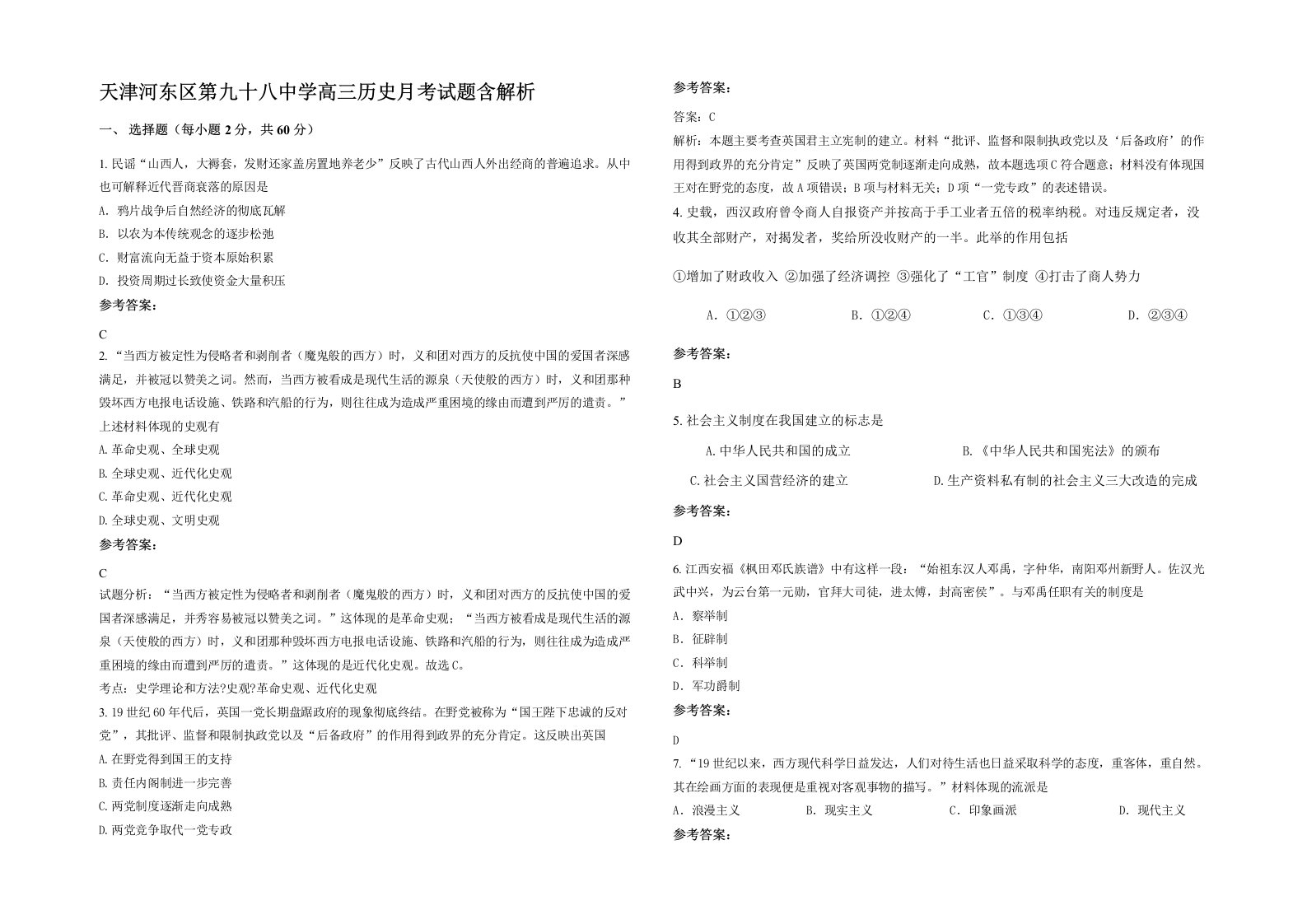 天津河东区第九十八中学高三历史月考试题含解析